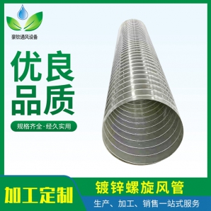 鍍鋅螺旋風管